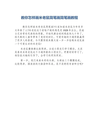 教你怎样画米老鼠简笔画简笔画教程