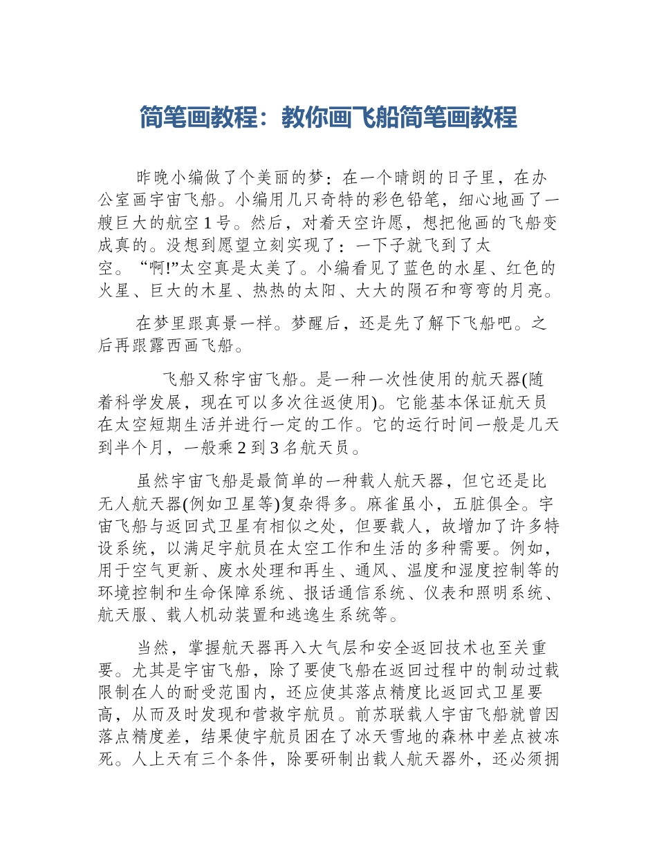 简笔画教程：教你画飞船简笔画教程_第1页