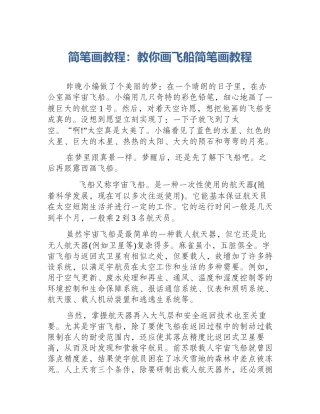 简笔画教程：教你画飞船简笔画教程