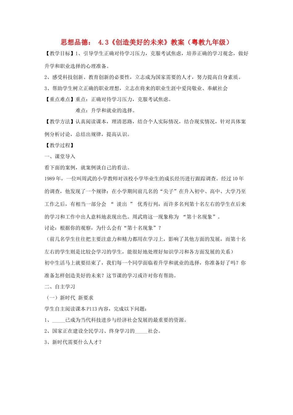 九年级政治 4.3《创造美好未来》教学设计 粤教版教材_第1页