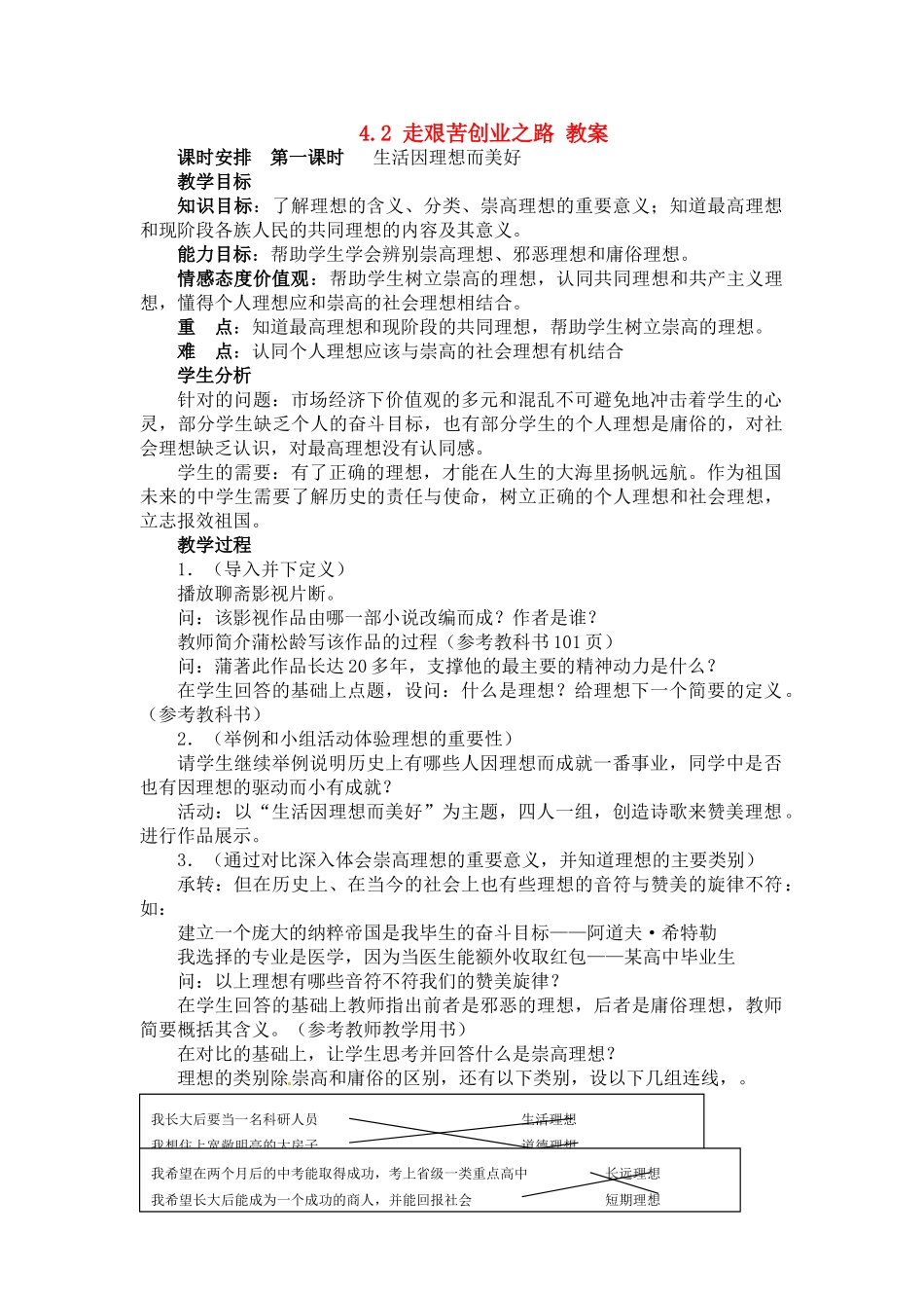 九年级政治 4.2 走艰苦创业之路教学设计 粤教版教材_第1页