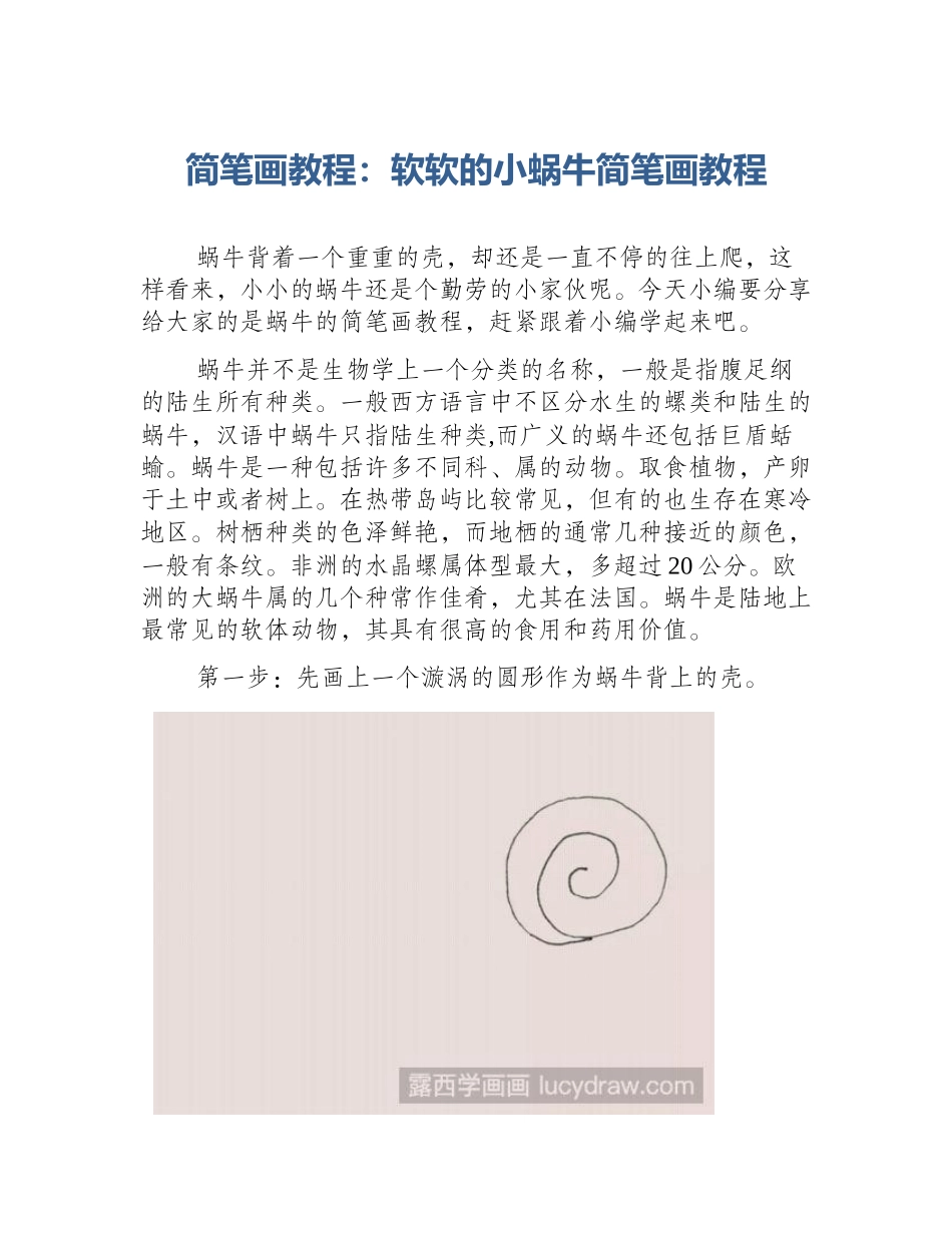 简笔画教程：软软的小蜗牛简笔画教程_第1页