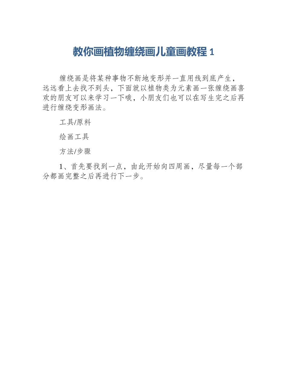 教你画植物缠绕画儿童画教程1_第1页