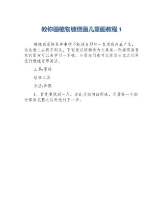 教你画植物缠绕画儿童画教程1