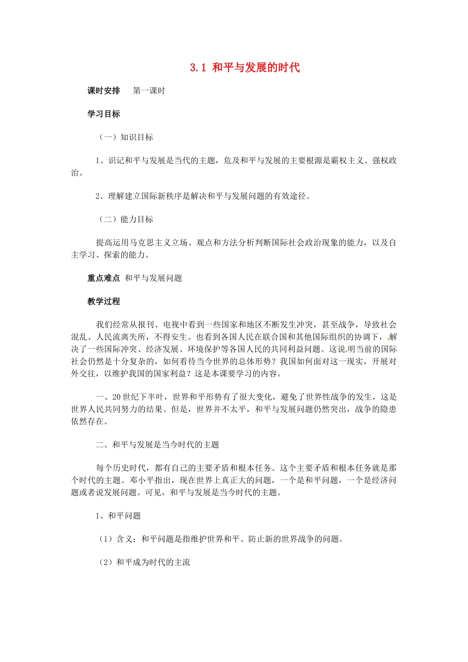 九年级政治 3.1 和平与发展的时代 教学设计 粤教版教材_第1页