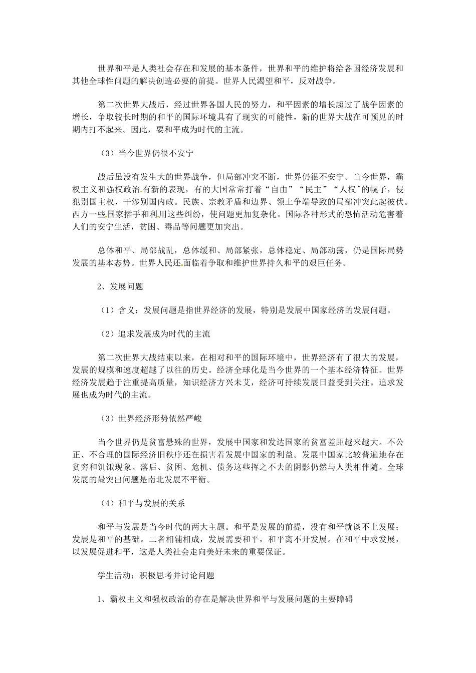 九年级政治 3.1 和平与发展的时代 教学设计 粤教版教材_第2页