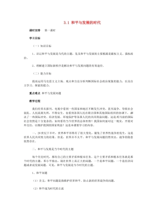 九年级政治 3.1 和平与发展的时代 教学设计 粤教版教材
