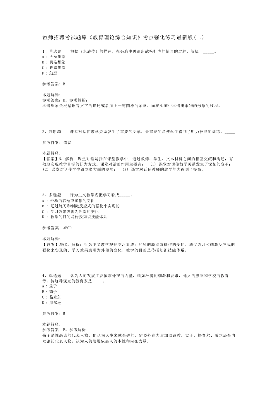 教师招聘考试题库《教育理论综合知识》考点强化练习最新版(二)_212_第1页