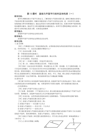 第13课时  直线与平面平行的判定和性质（一）