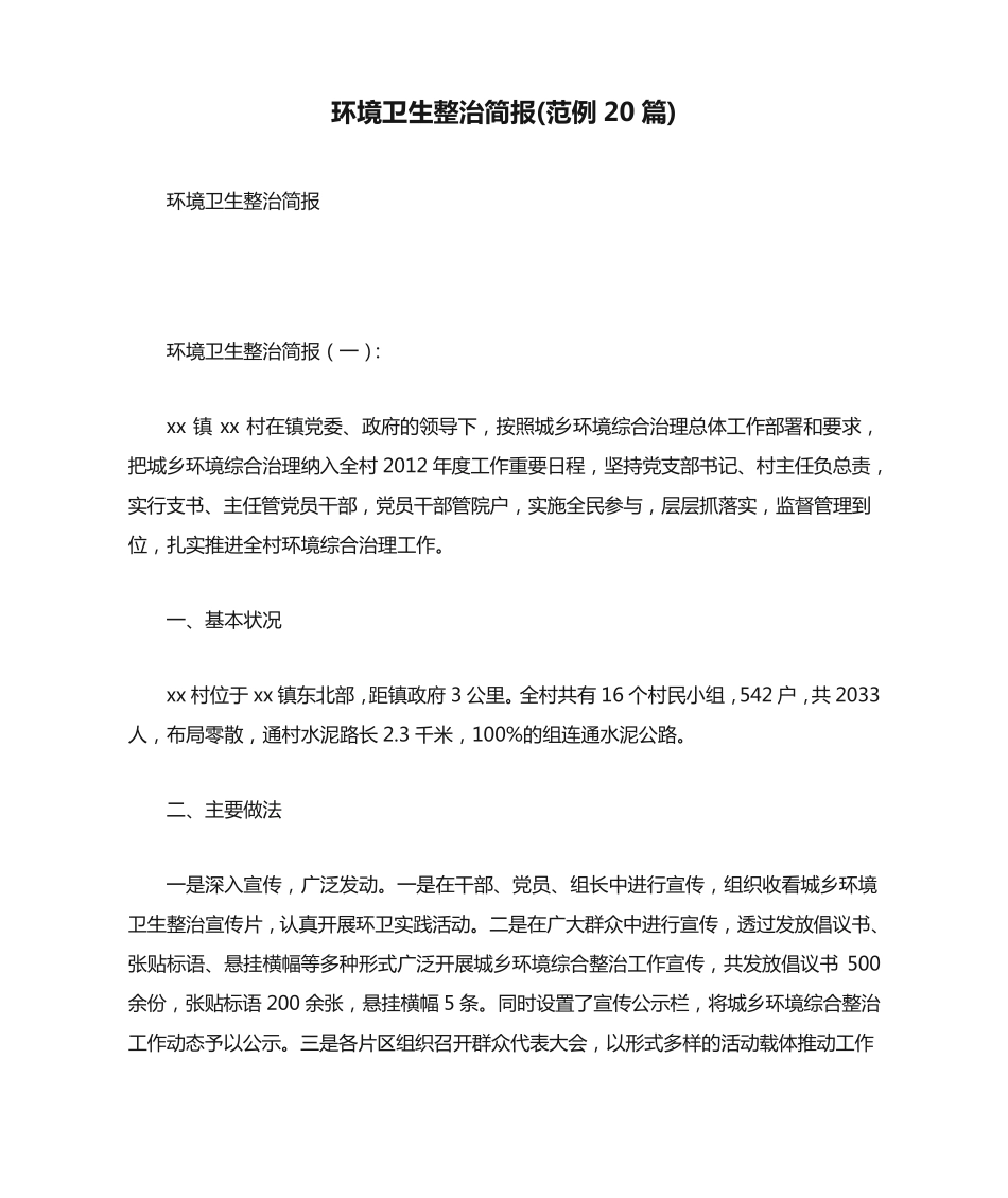 环境卫生整治简报(范例20篇) _第1页