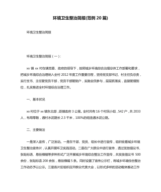 环境卫生整治简报(范例20篇) 
