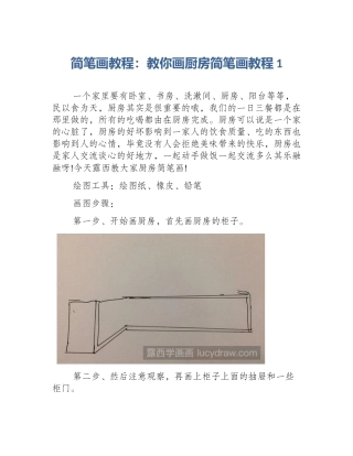 简笔画教程：教你画厨房简笔画教程1