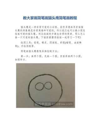 教大家画简笔画猫头鹰简笔画教程