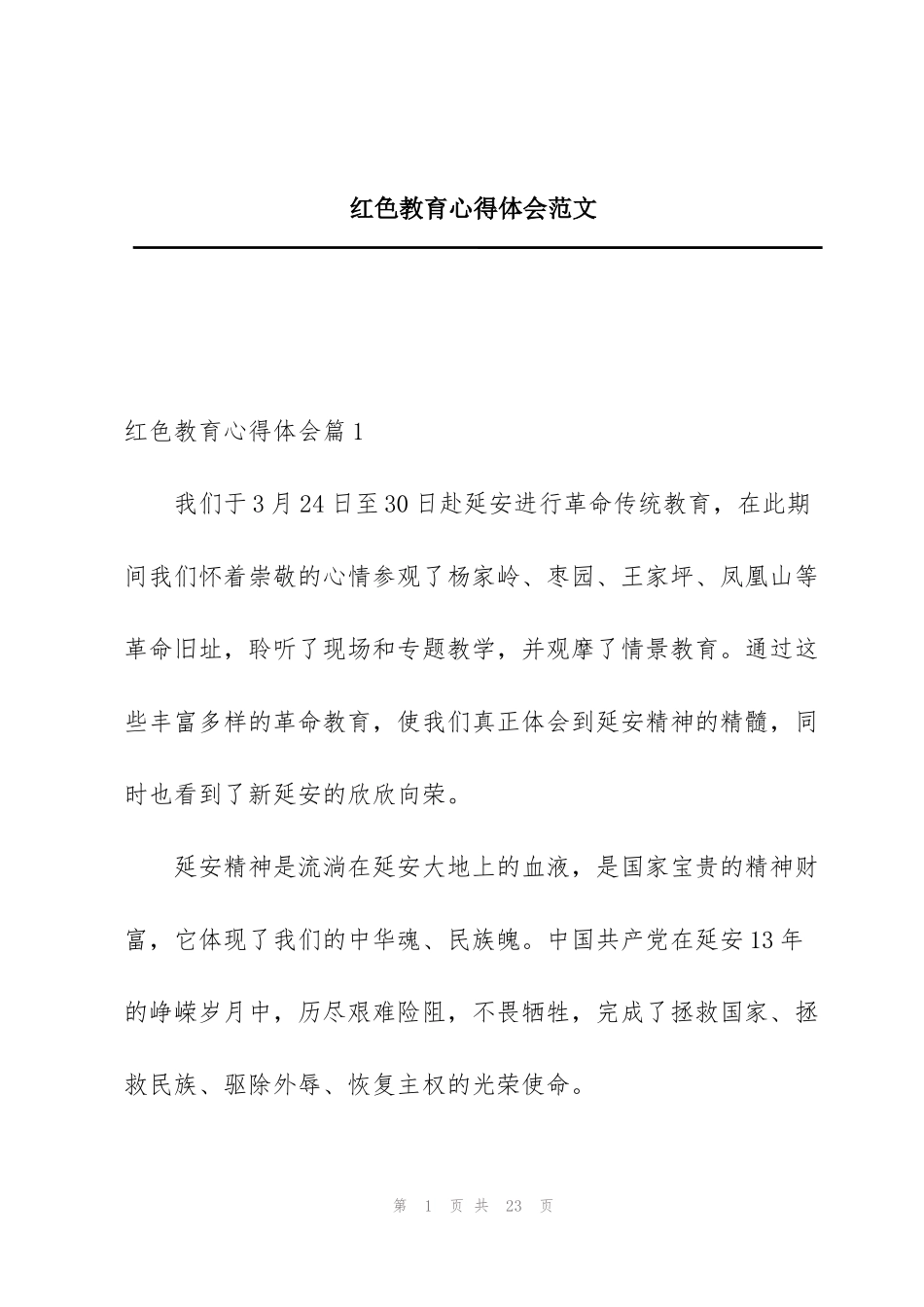 红色教育心得体会范文_第1页