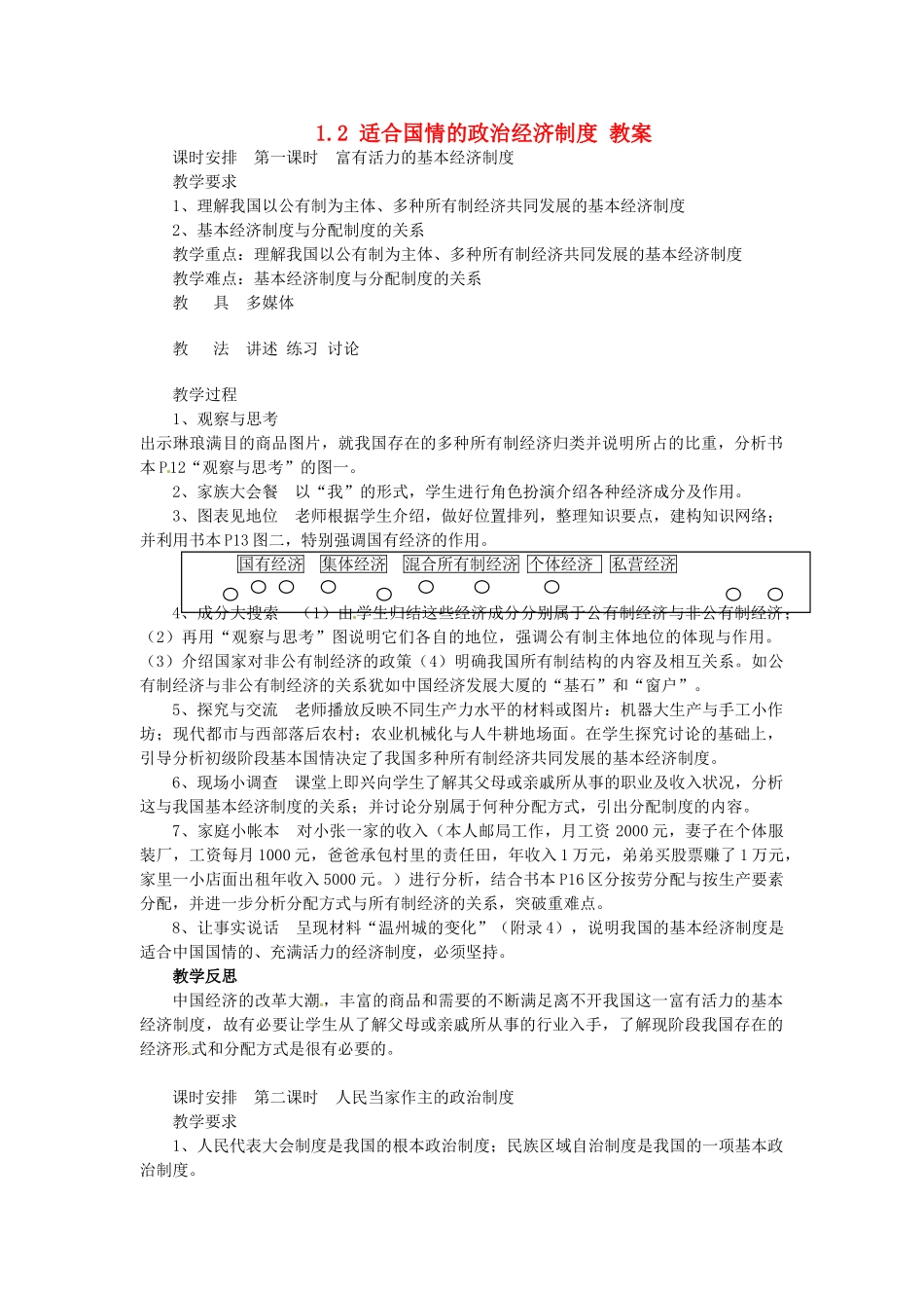 九年级政治 1.2 适合国情的政治经济制度教学设计 粤教版教材_第1页