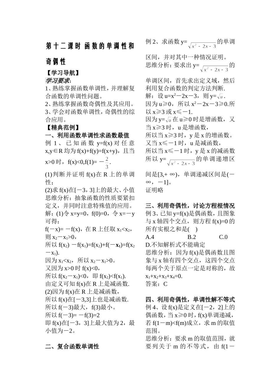 第12课时——函数的单调性和奇偶性——教师版_第1页