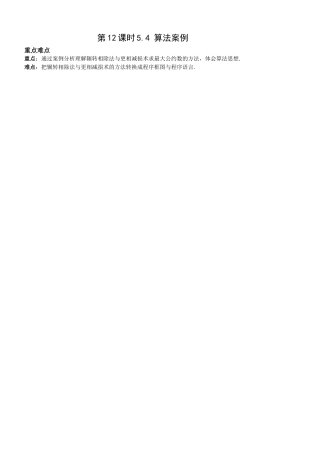 第12课时5.4.2算法案例二(最大公约数)已对