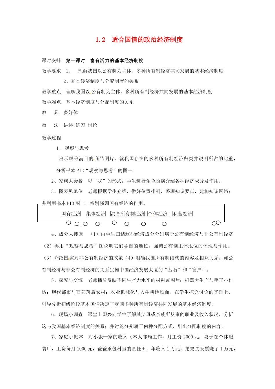 九年级政治 1.2《适合国情的政治经济制度》教学设计 粤教版教材_第1页
