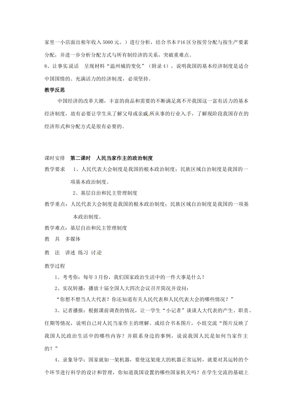 九年级政治 1.2《适合国情的政治经济制度》教学设计 粤教版教材_第2页