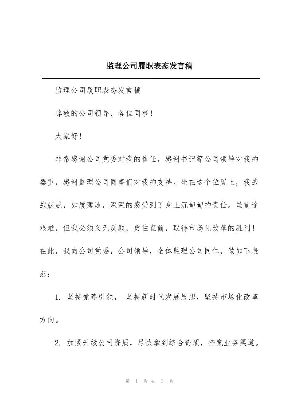 监理公司履职表态发言稿_第1页