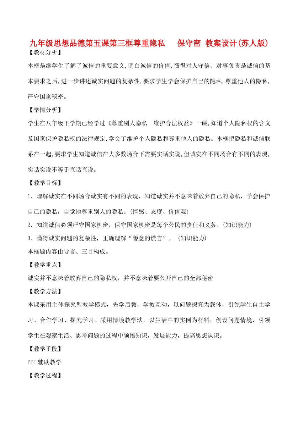 九年级思想品德第五课第三框尊重隐私  保守密 教学设计设计(苏人版教材)_第1页