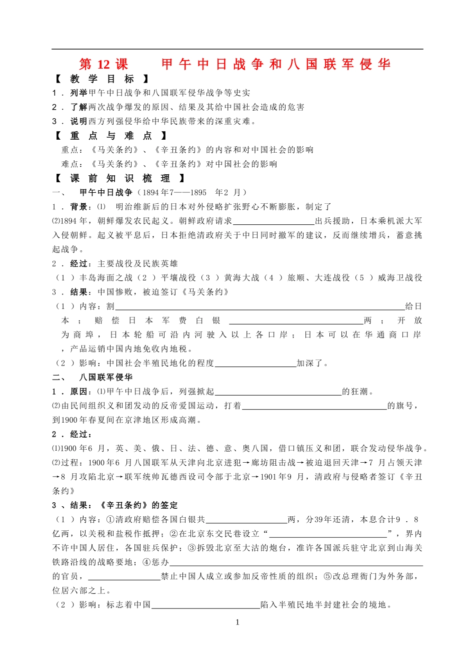 第12课 甲午中日战争和八国联军侵华_第1页