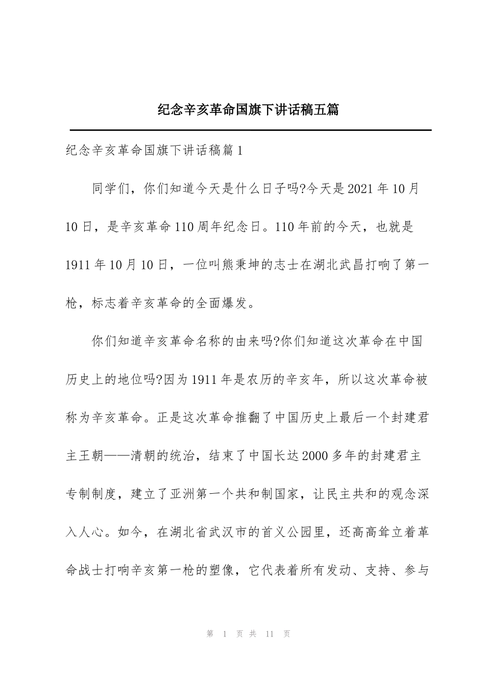 纪念辛亥革命国旗下讲话稿五篇_第1页