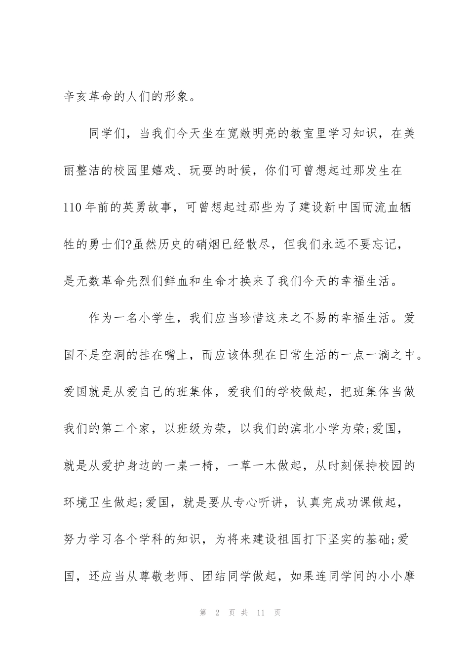 纪念辛亥革命国旗下讲话稿五篇_第2页
