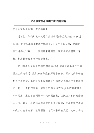 纪念辛亥革命国旗下讲话稿五篇