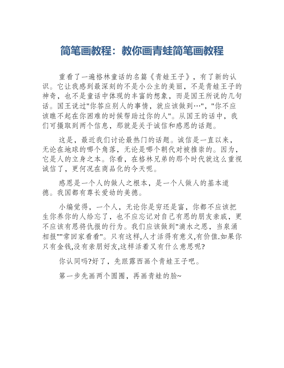 简笔画教程：教你画青蛙简笔画教程_第1页