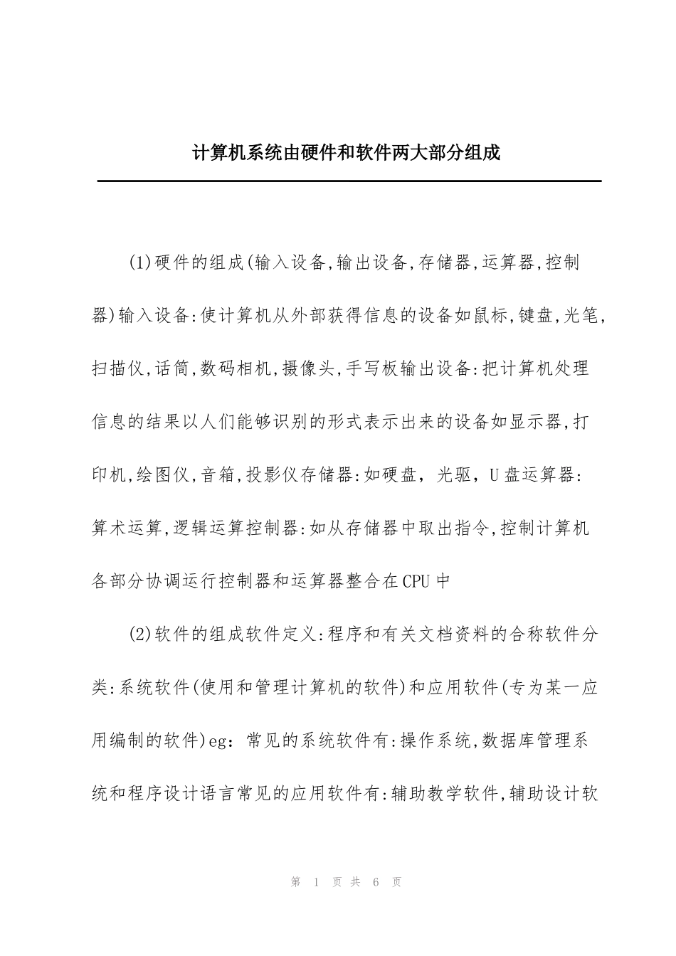 计算机系统由硬件和软件两大部分组成_第1页