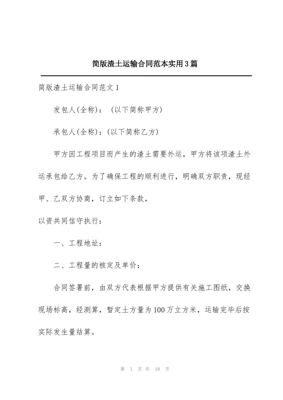 简版渣土运输合同范本实用3篇_第1页