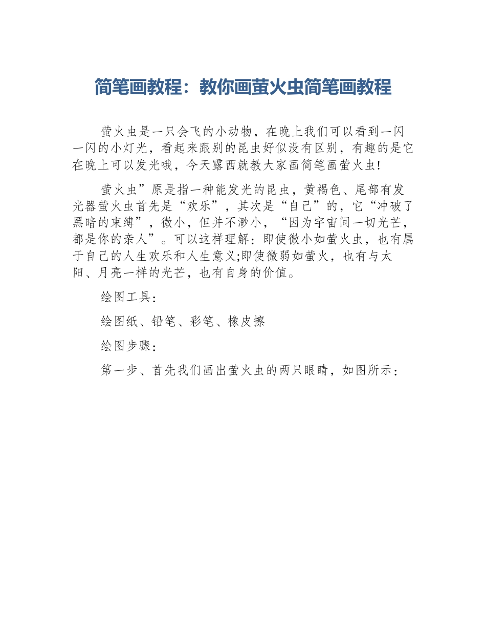 简笔画教程：教你画萤火虫简笔画教程_第1页