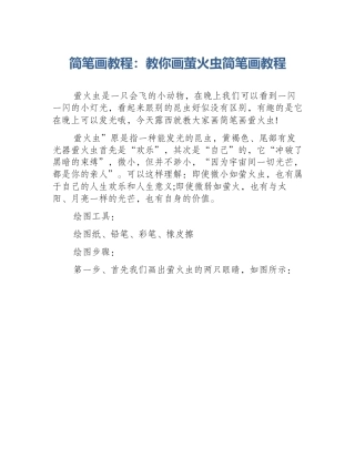 简笔画教程：教你画萤火虫简笔画教程