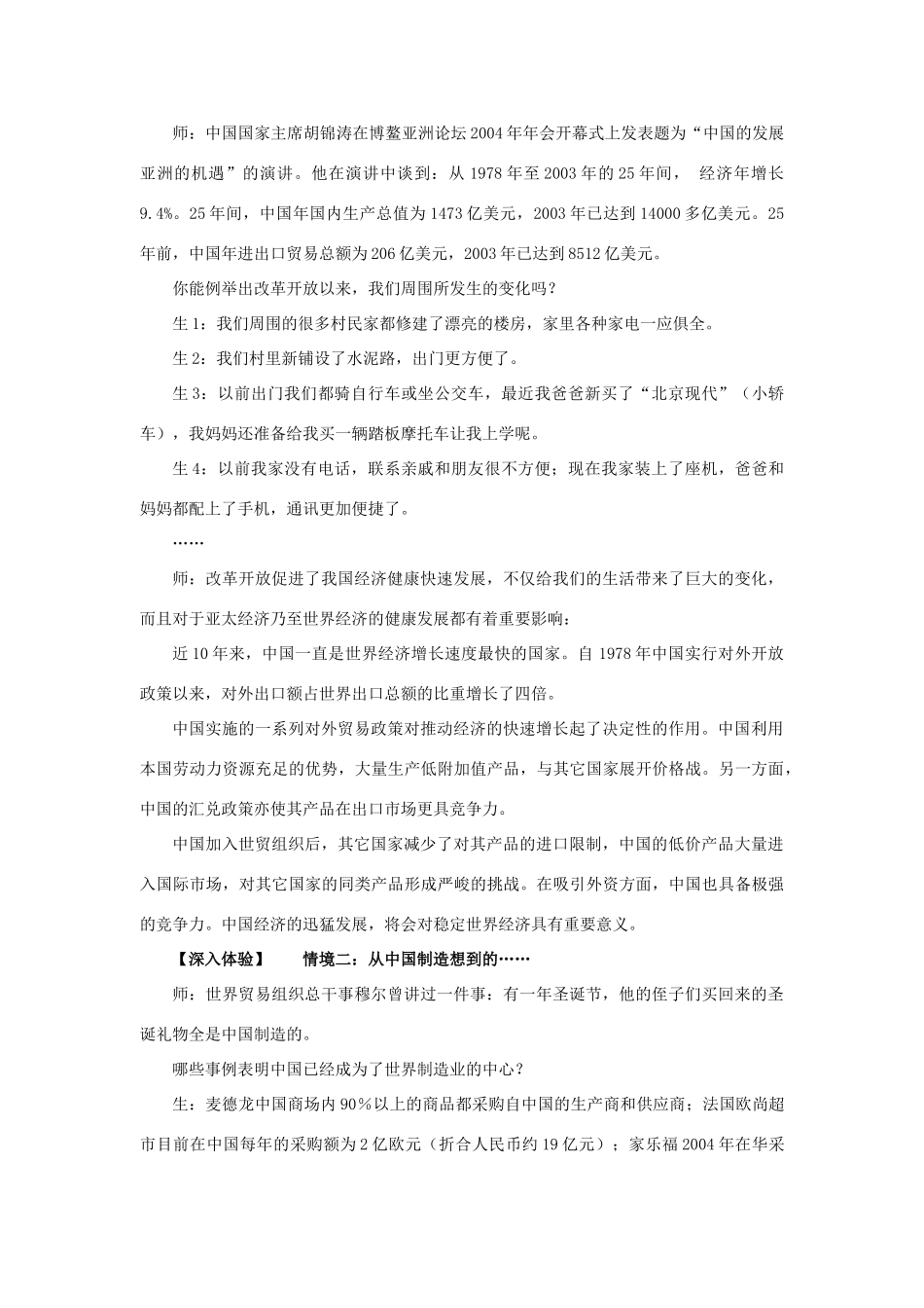 九年级思想品德全册 第一单元 世界在我心中 第二节 开放的中国走向世界名师教学设计  (1) 湘教版教材_第3页