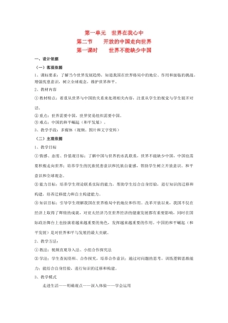 九年级思想品德全册 第一单元 世界在我心中 第二节 开放的中国走向世界名师教学设计  (1) 湘教版教材