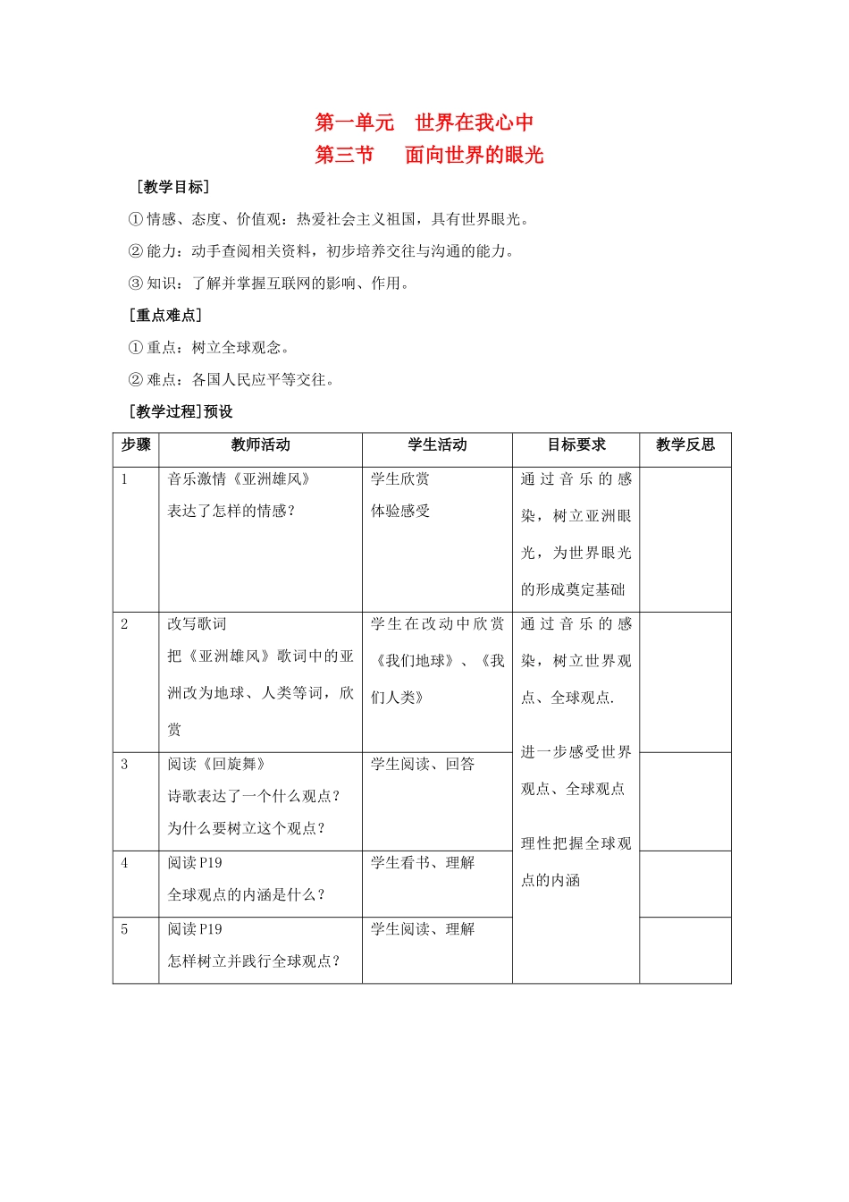 九年级思想品德全册 第一单元 世界在我心中 第三节 面向世界的眼光名师教学设计 湘教版教材_第1页