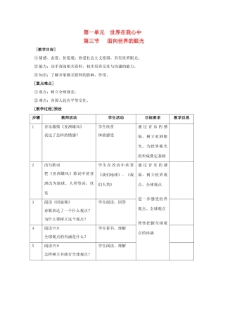 九年级思想品德全册 第一单元 世界在我心中 第三节 面向世界的眼光名师教学设计 湘教版教材