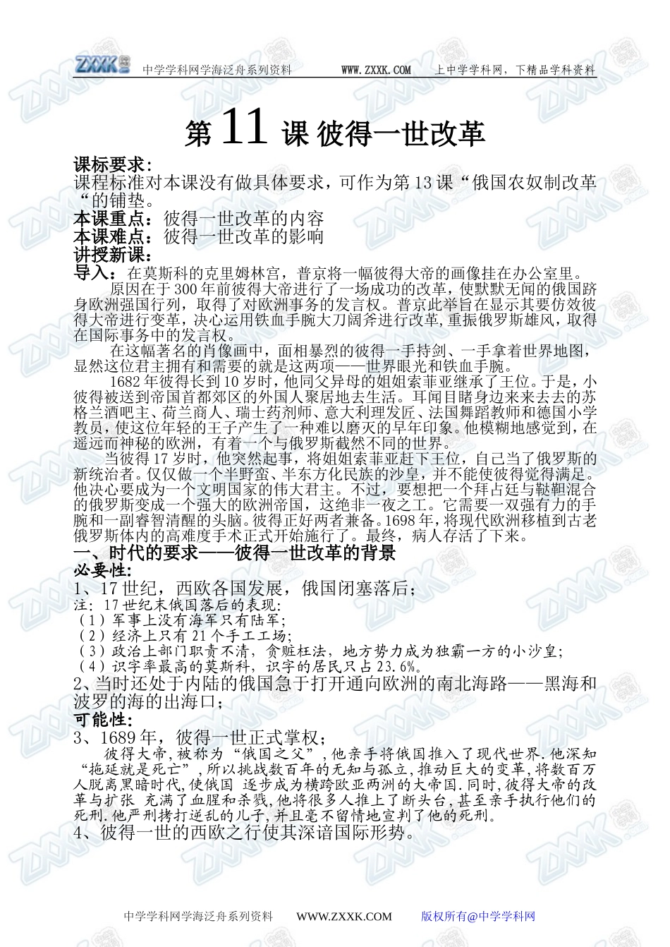 第11课 彼得一世改革_第1页