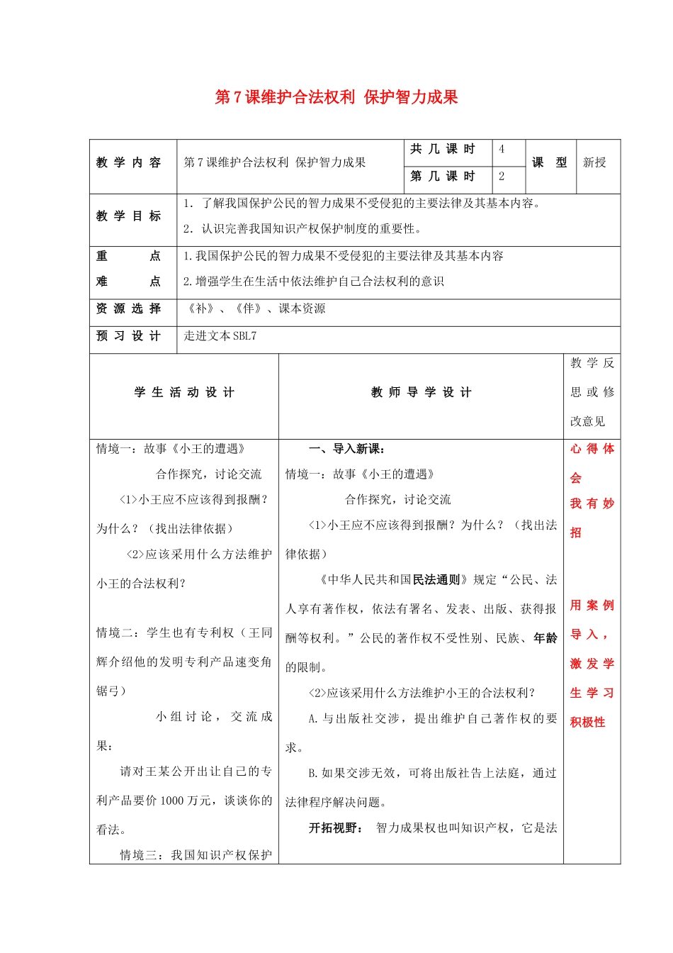 九年级思想品德全册 第7课 维护合法权利教学设计1 苏教版教材_第1页