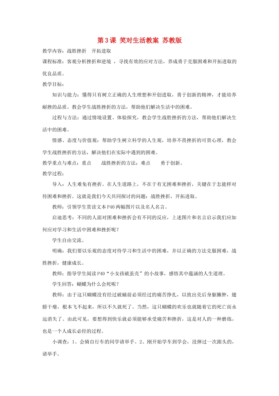 九年级思想品德全册 第3课 笑对生活教学设计 苏教版教材_第1页