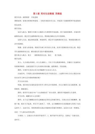 九年级思想品德全册 第3课 笑对生活教学设计 苏教版教材