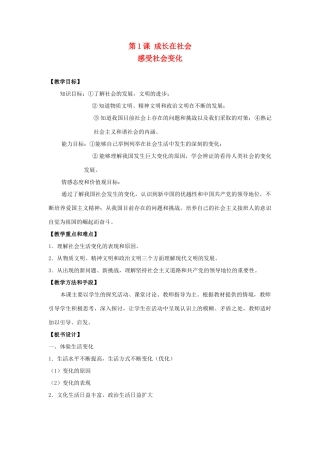九年级思想品德全册 第1课 成长在社会教学设计 苏教版教材