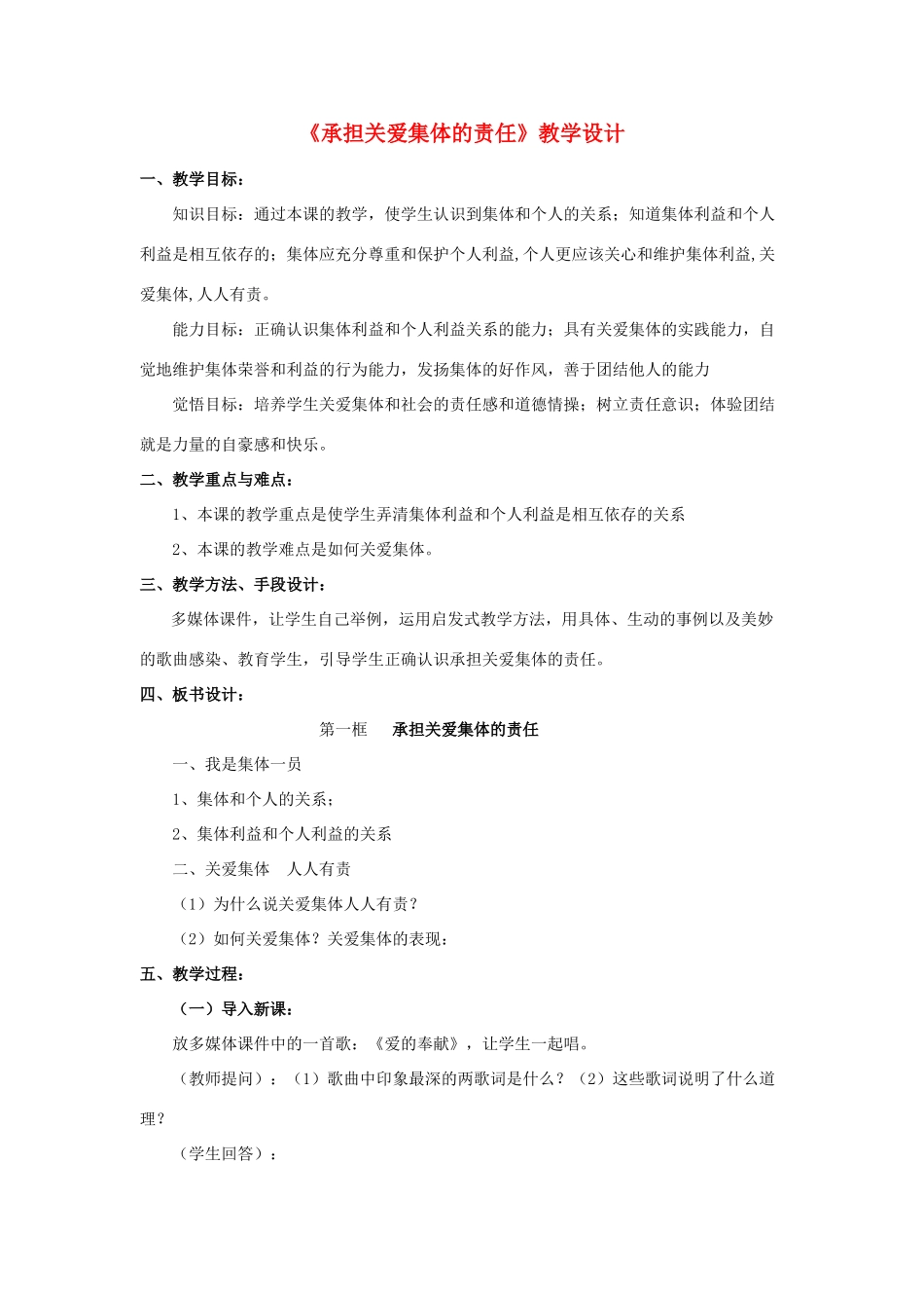 九年级思想品德全册  第一单元 承担责任服务社会 第二课 在承担责任中成长 承担关爱集体的责任 承担对社会的责任名师教学设计1新人教版教材_第1页