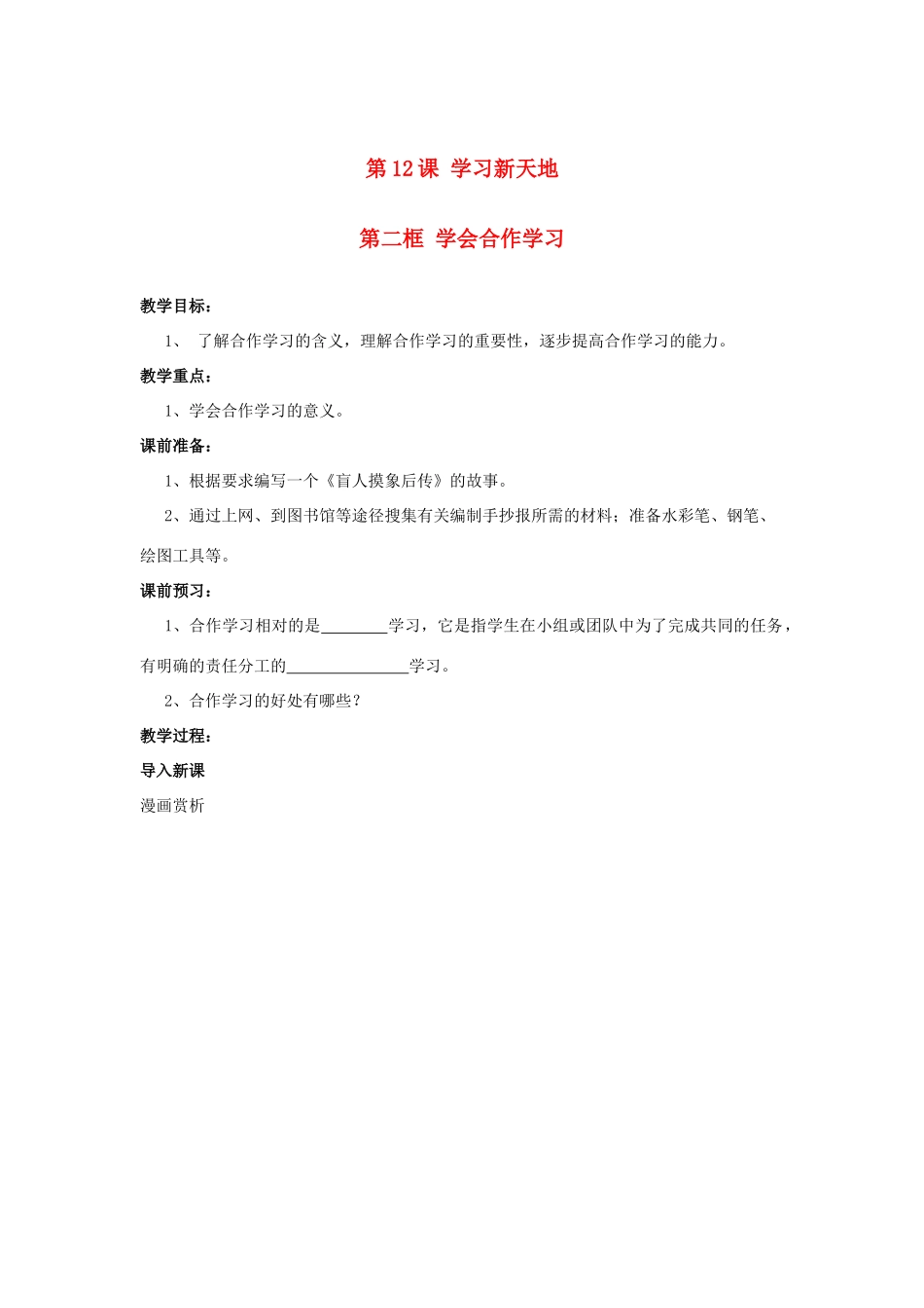 九年级思想品德全册 第4课 学会合作教学设计 苏教版教材_第1页