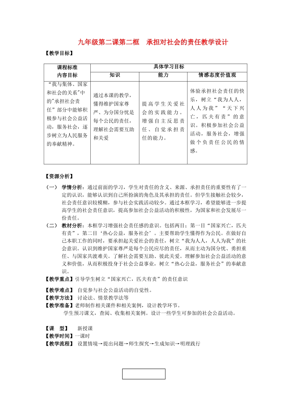 九年级思想品德全册  第一单元 承担责任服务社会 第二课 在承担责任中成长 承担关爱集体的责任 承担对社会的责任名师教学设计2 新人教版教材_第1页