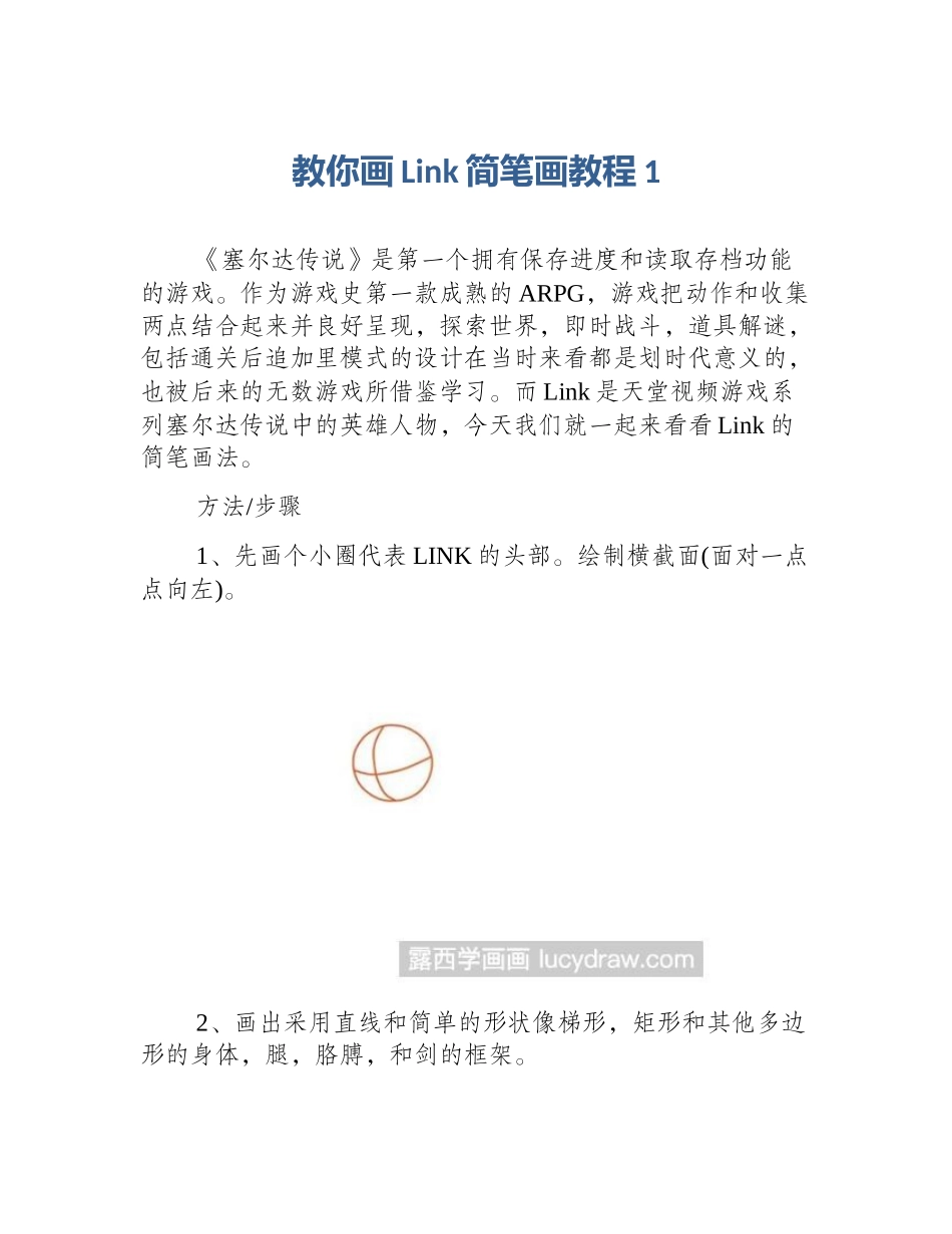 教你画Link简笔画教程1_第1页