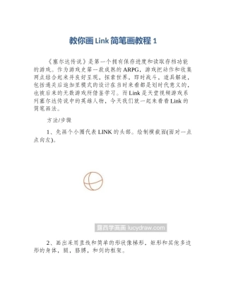 教你画Link简笔画教程1