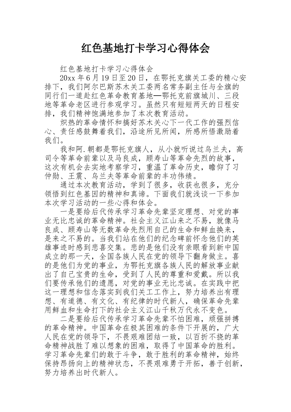 红色基地打卡学习心得体会_第1页