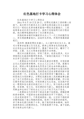 红色基地打卡学习心得体会